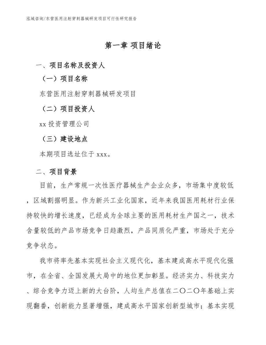 东营医用注射穿刺器械研发项目可行性研究报告_第5页