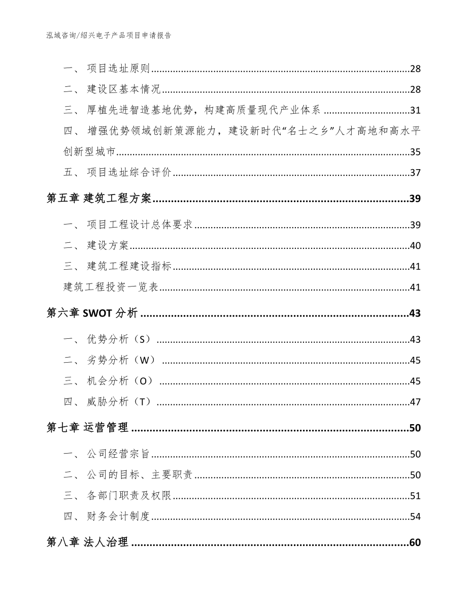 绍兴电子产品项目申请报告（范文参考）_第3页