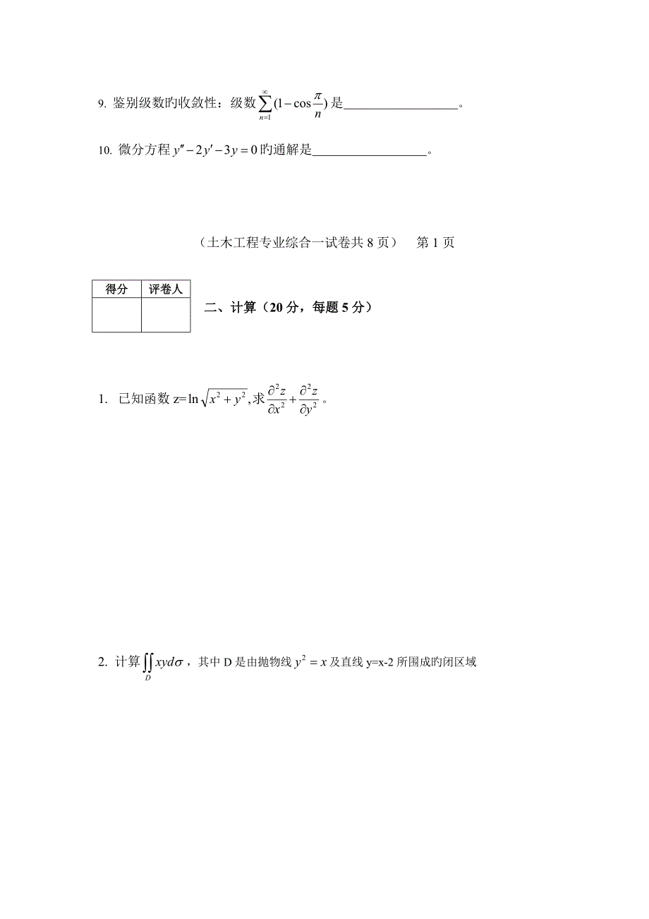 2023年专升本土木工程专业综合试卷真题专升本_第2页