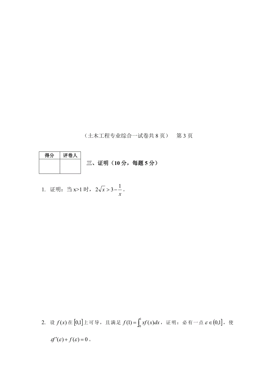 2023年专升本土木工程专业综合试卷真题专升本_第4页