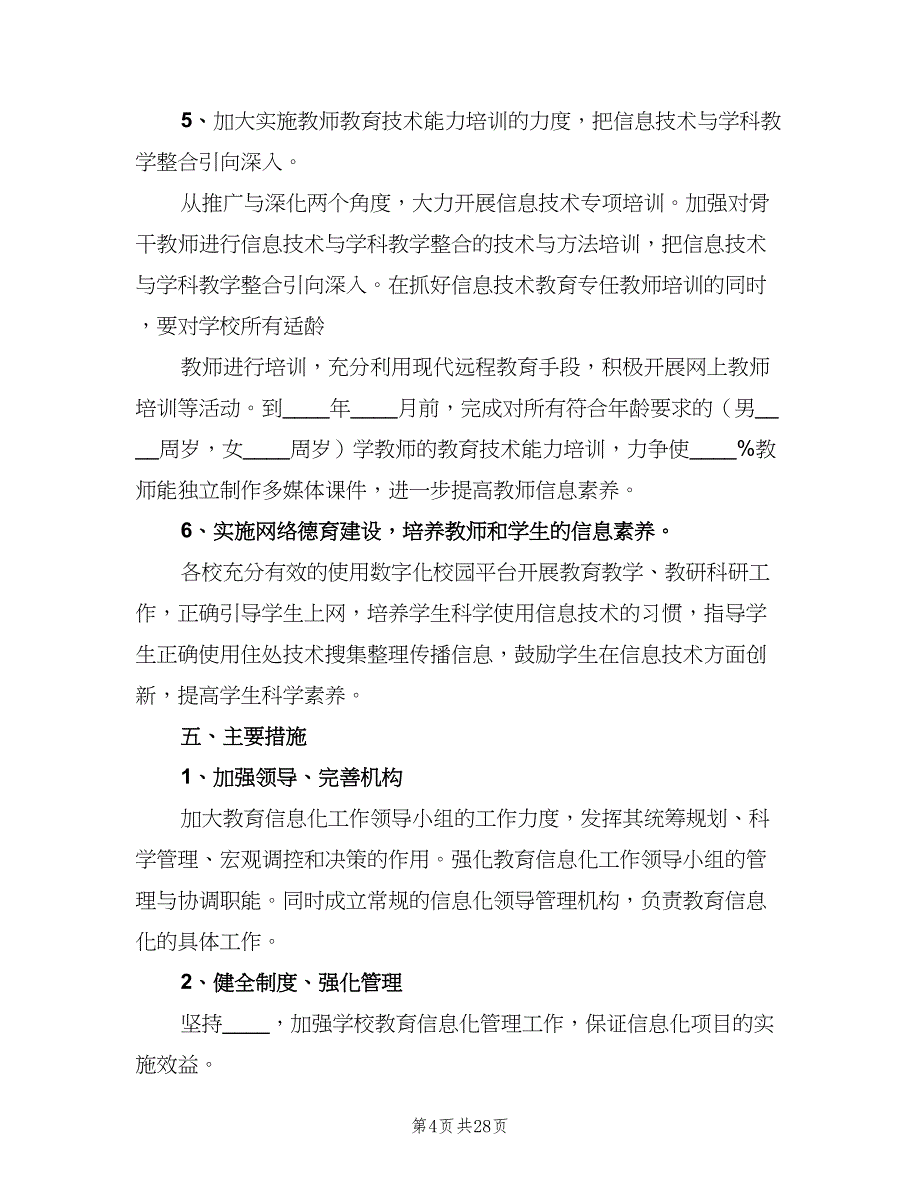 信息化建设中年度发展计划范本（四篇）_第4页