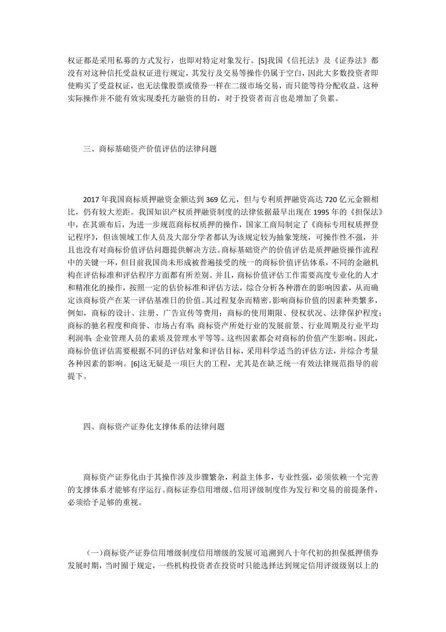 浅谈我国商标资产证券化相关法律问题_第4页