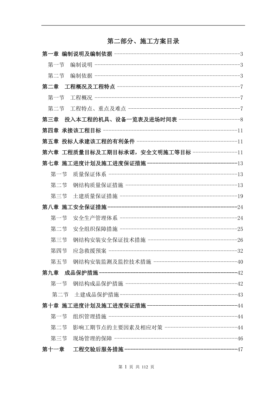 最新（精选施工方案大全）钢结构夹层施工方案(1)_第1页