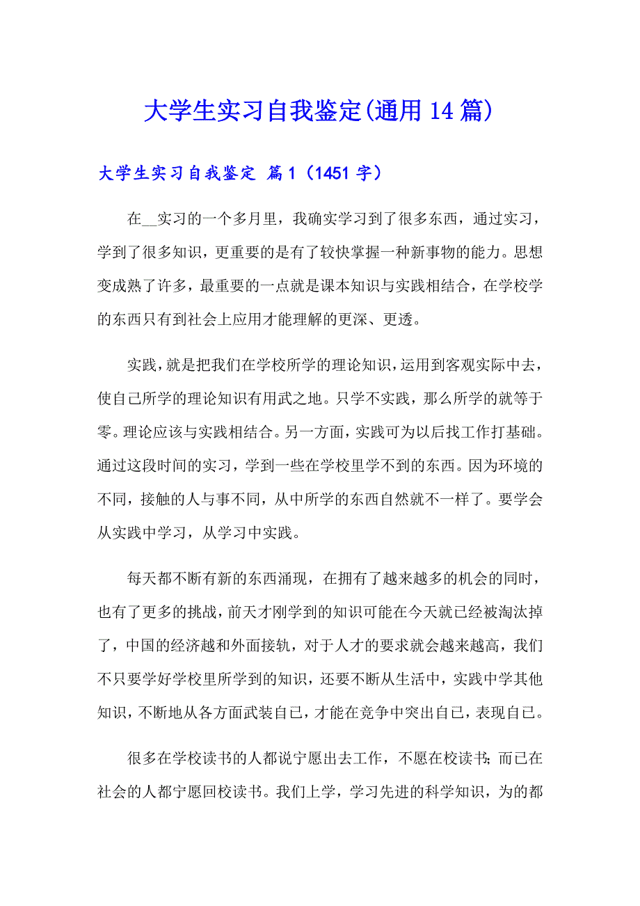 大学生实习自我鉴定(通用14篇)_第1页