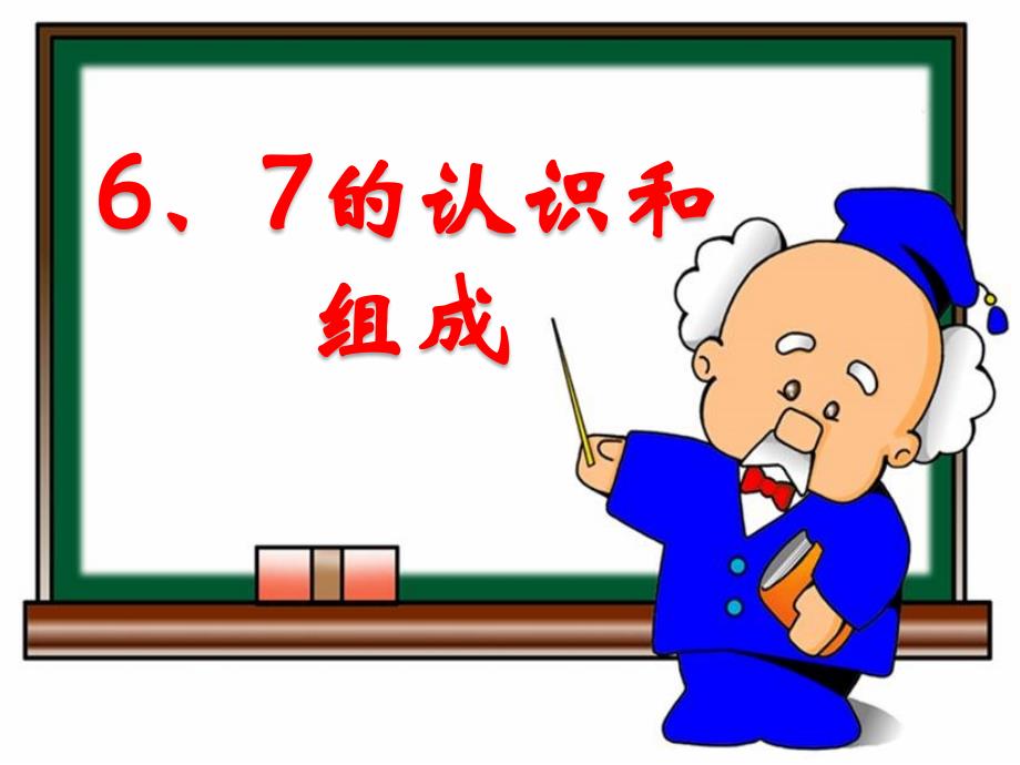 《6、7的认识和组成》教学课件_第1页