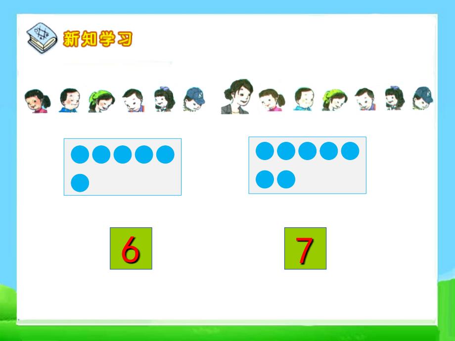 《6、7的认识和组成》教学课件_第4页