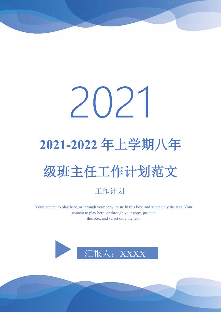 20212022年上学期八年级班主任工作计划范文完整版_第1页