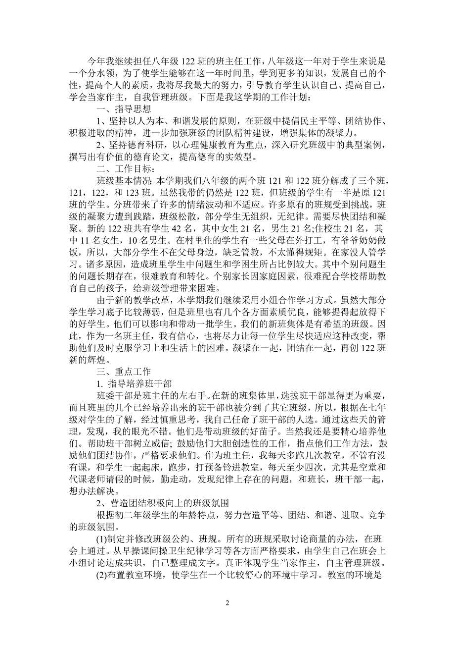 20212022年上学期八年级班主任工作计划范文完整版_第2页