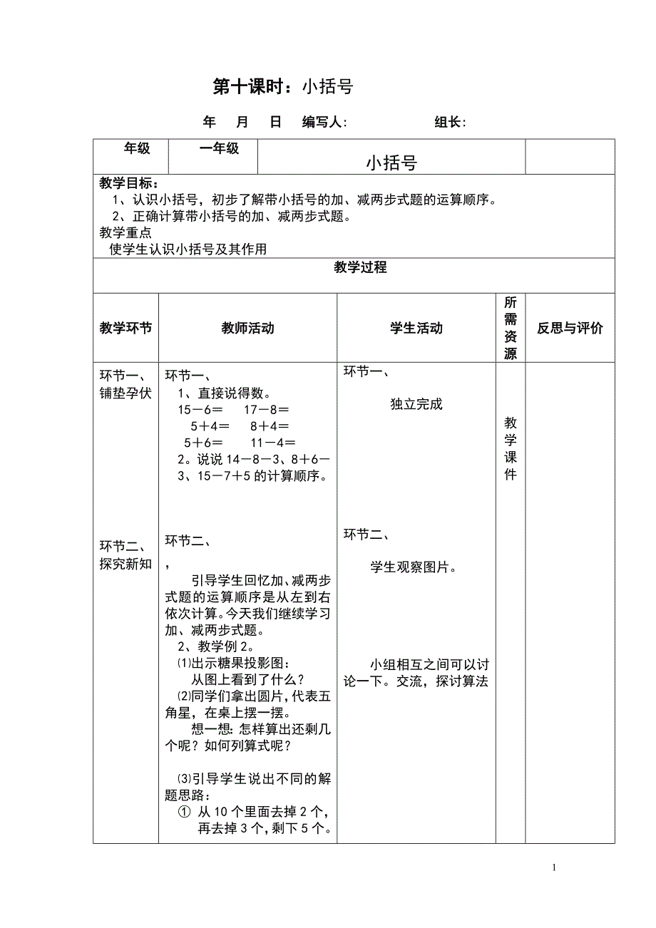 一年级数学下册小括号及连加连减解决问题导学案表格式_第1页