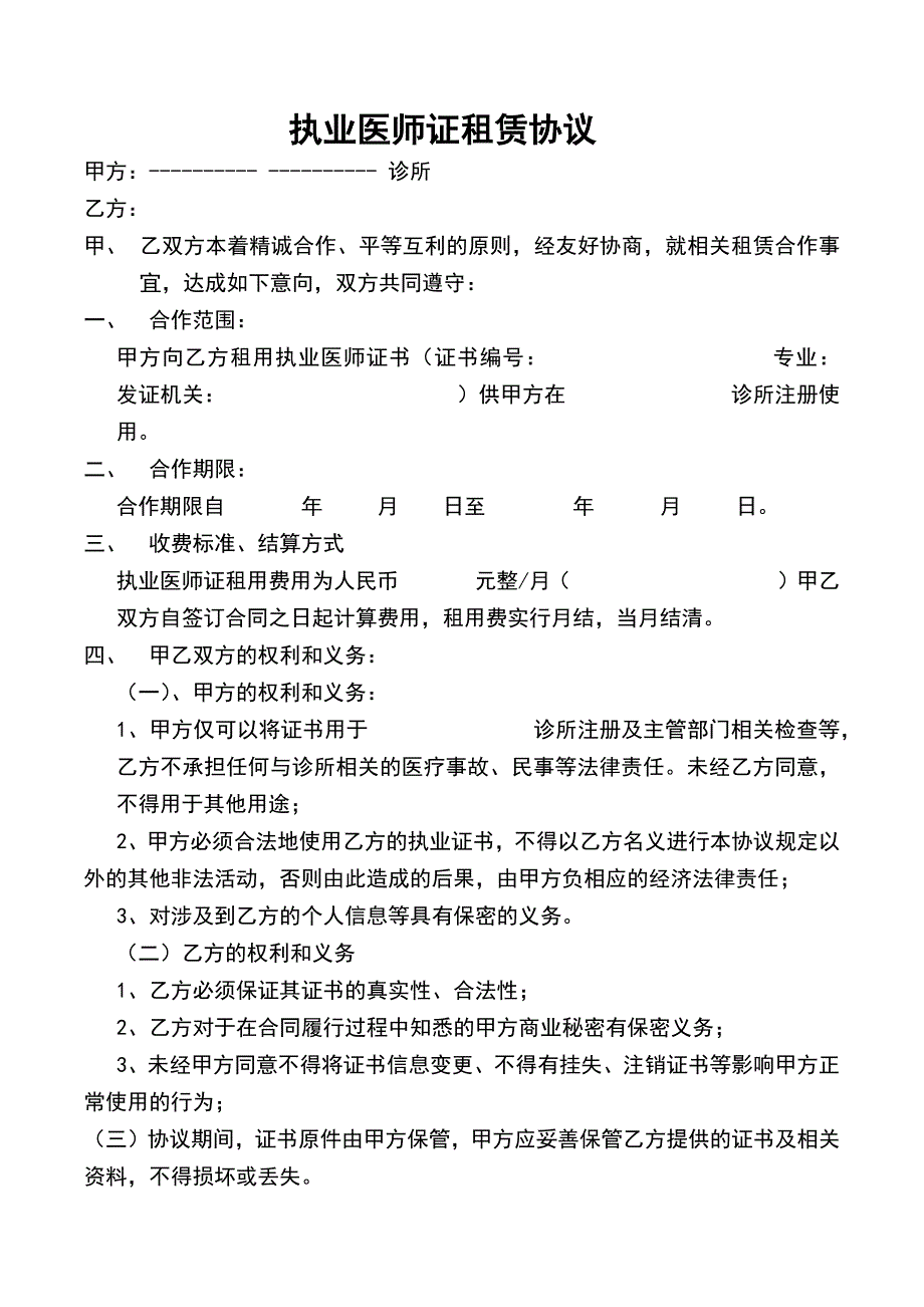 执业医师证租赁协议.doc_第1页