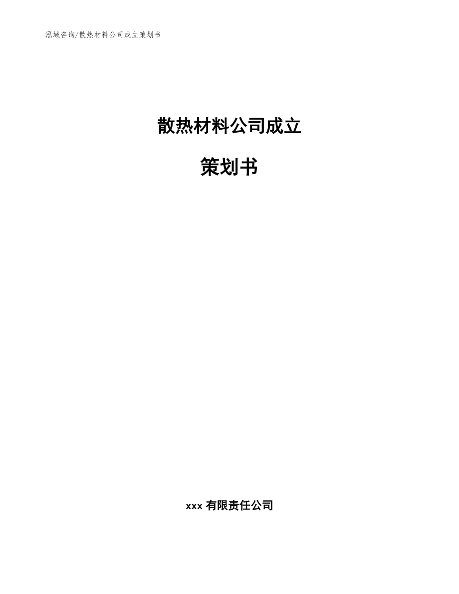 散热材料公司成立策划书【模板参考】_第1页