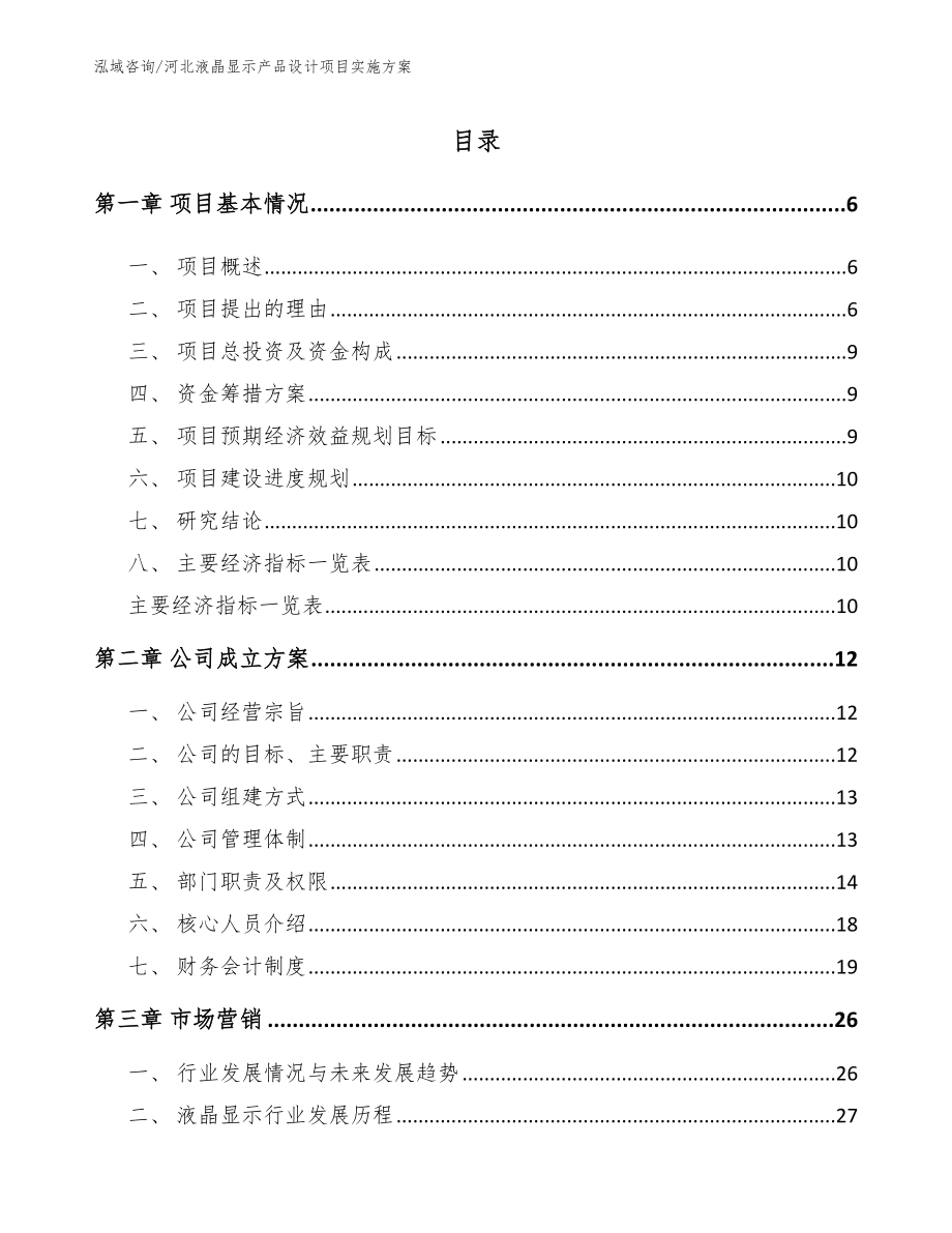 河北液晶显示产品设计项目实施方案（模板）_第1页