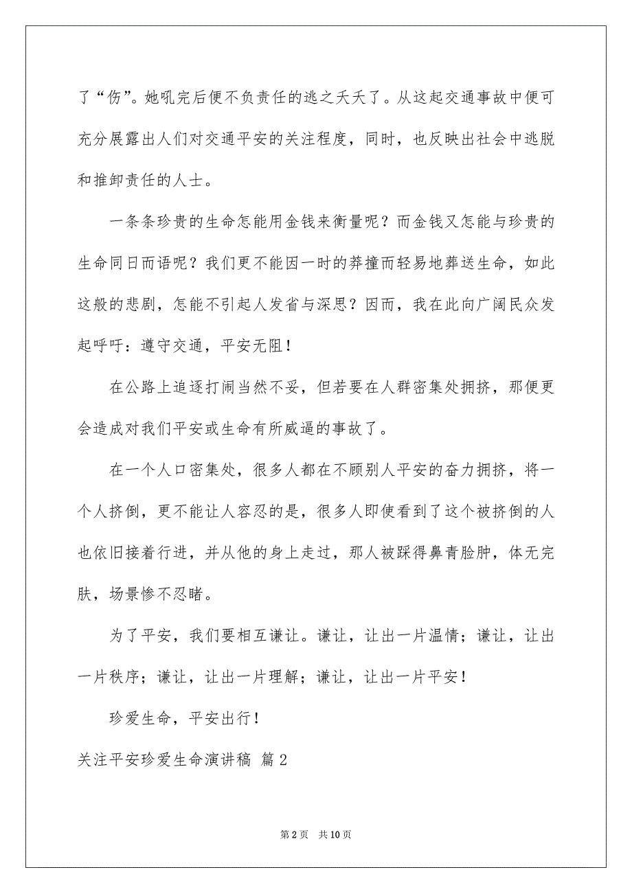 关注平安珍爱生命演讲稿四篇_第2页