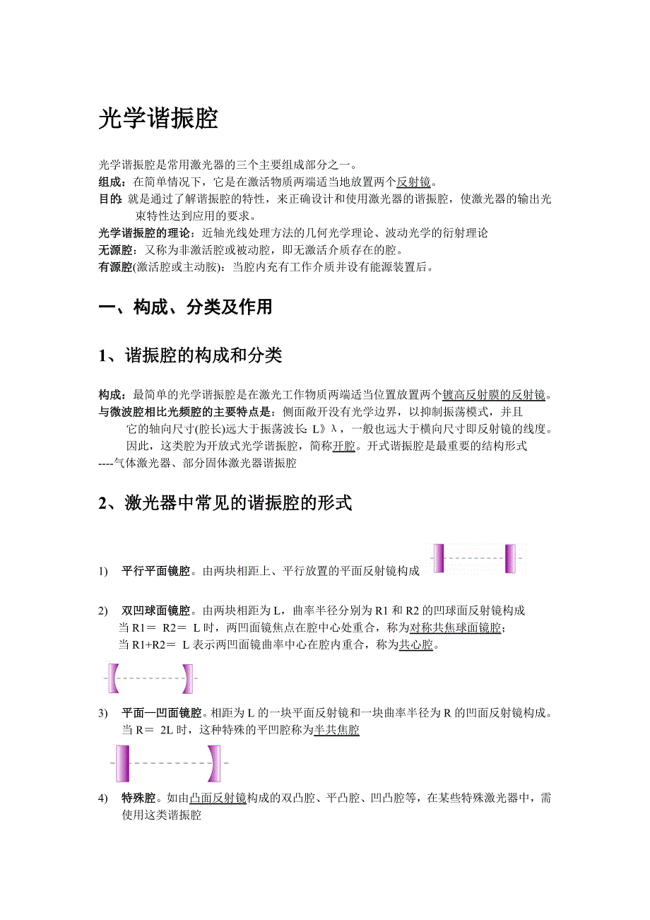 2 光学谐振腔.doc_第1页