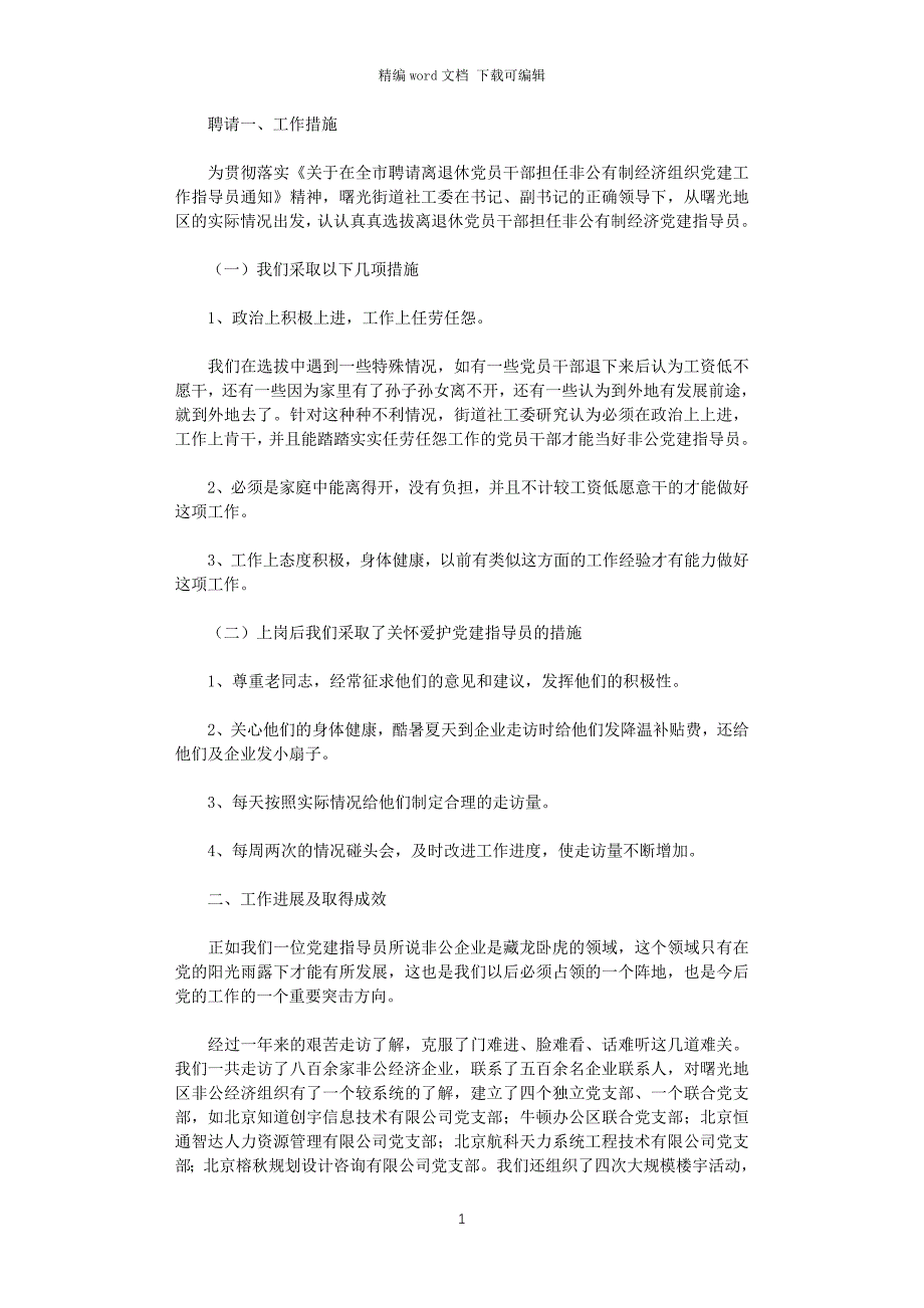 2021年党建指导员工作总结_第1页