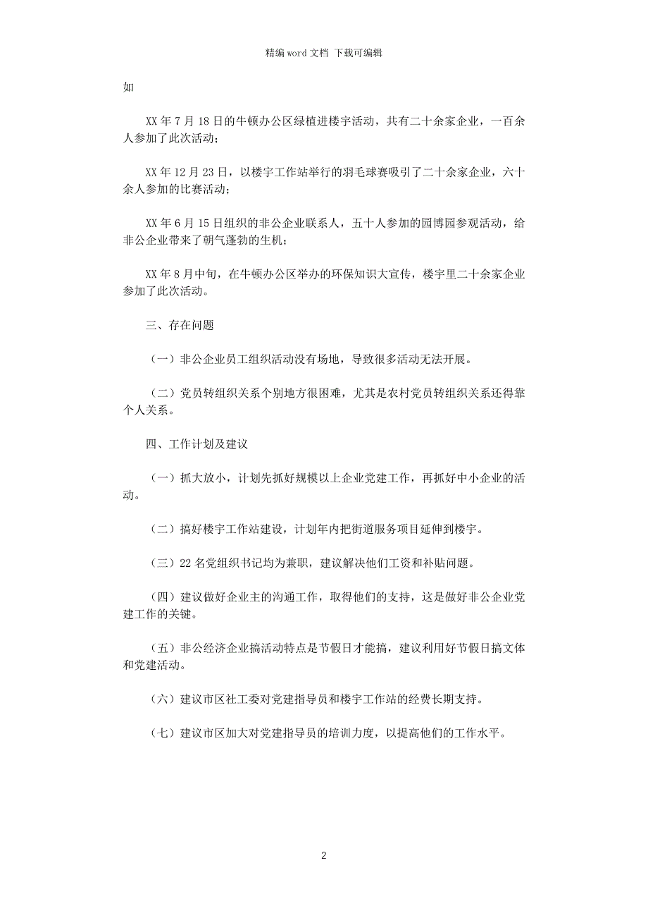 2021年党建指导员工作总结_第2页