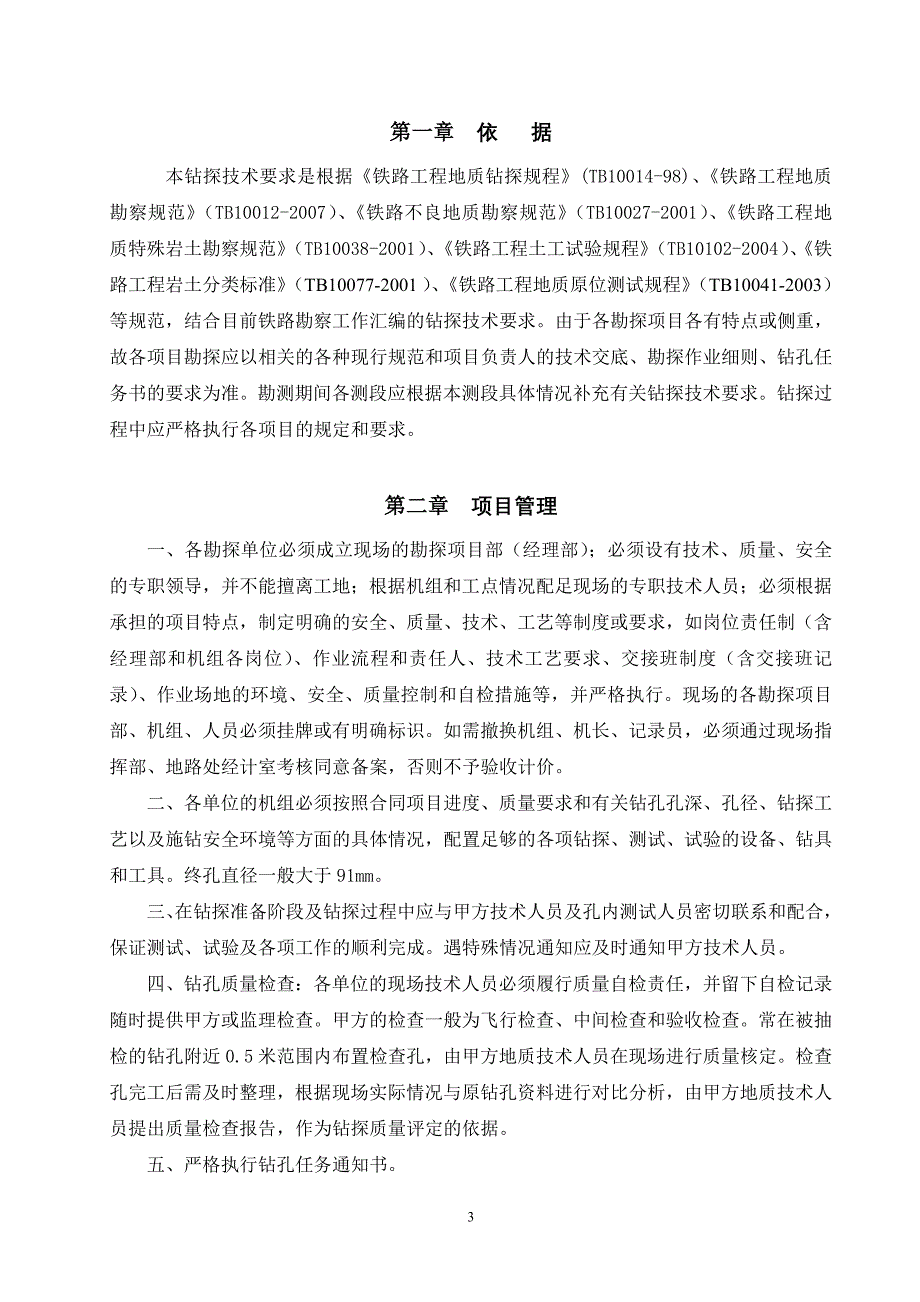 钻探技术要求.doc_第3页