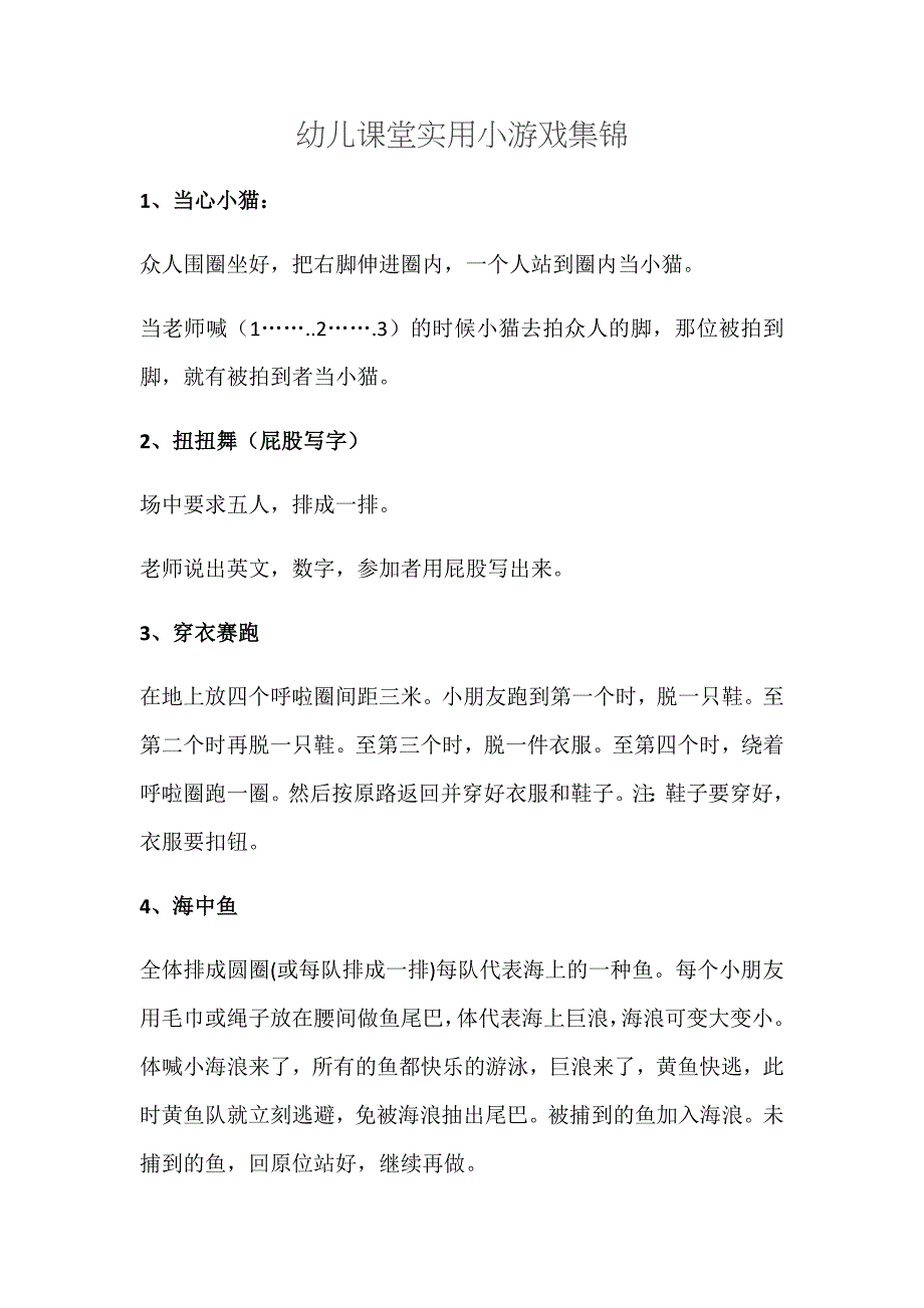 幼儿课堂实用小游戏集锦.docx_第1页