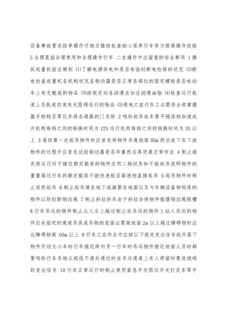 起重机行车工安全操作培训.docx_第5页