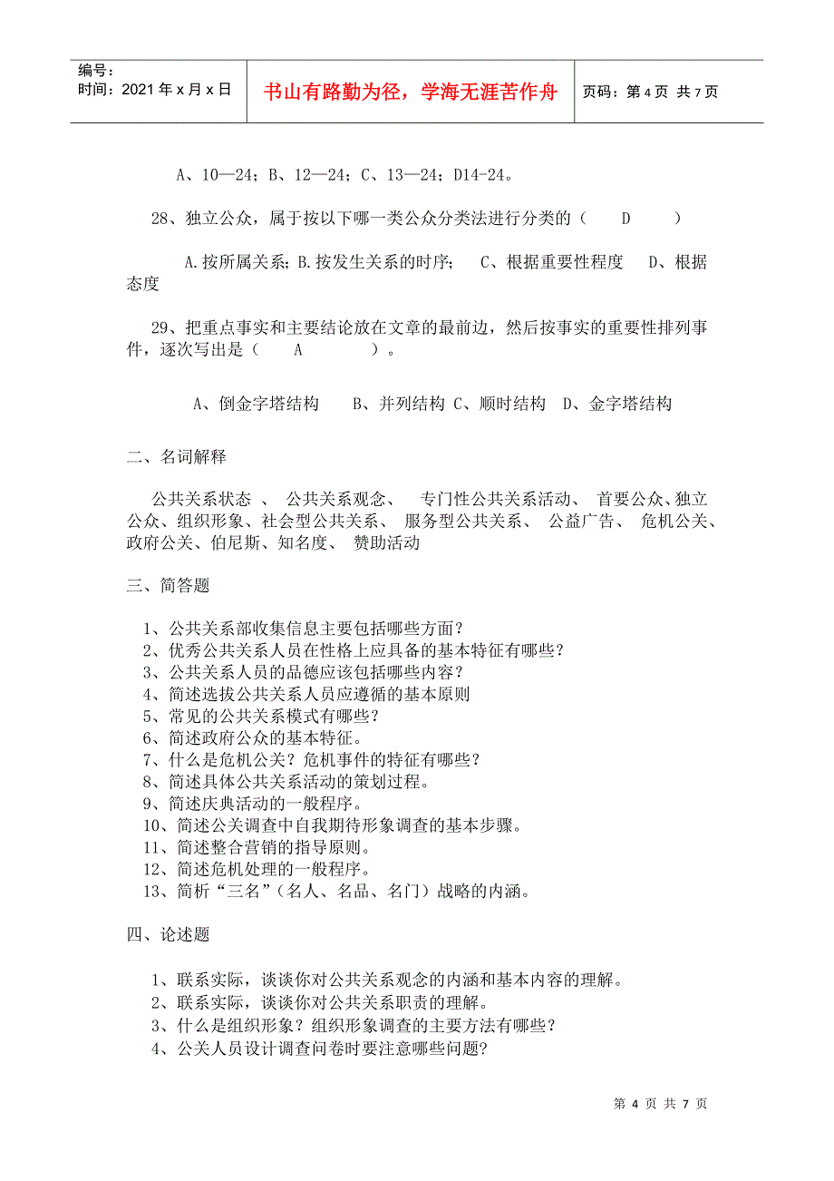 7574公共关系学复习资料_第4页