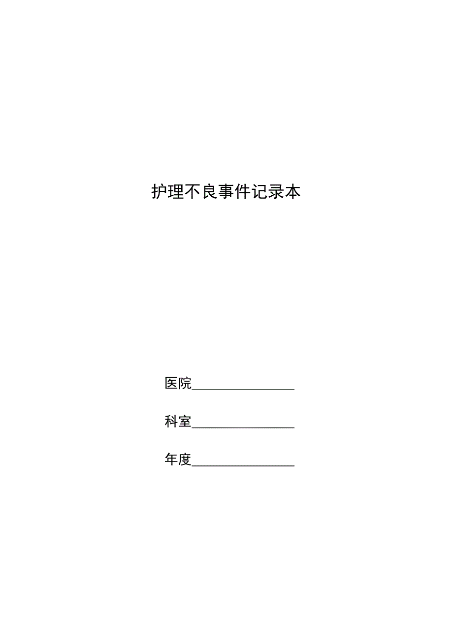 护理不良事件记录本_第1页