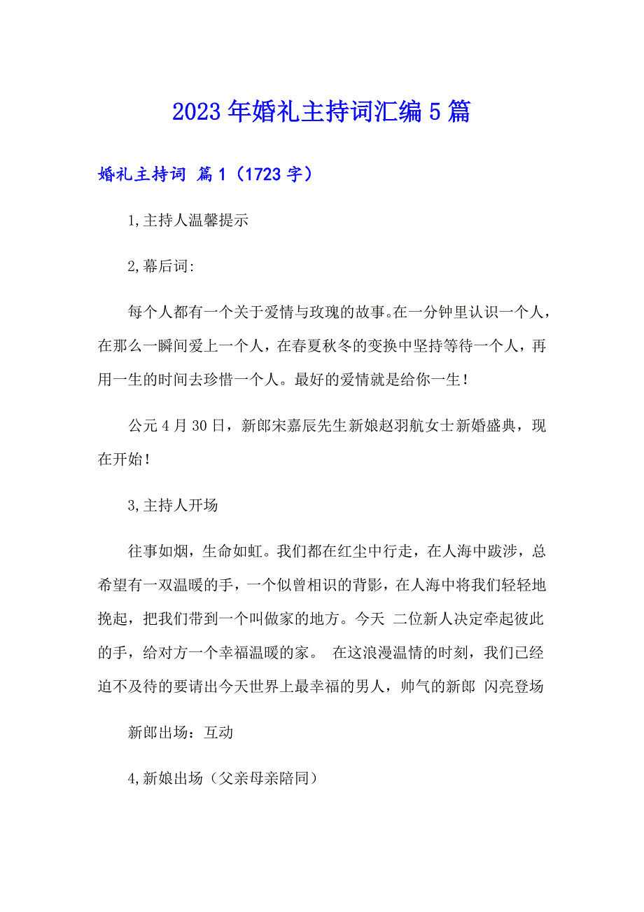 2023年婚礼主持词汇编5篇_第1页