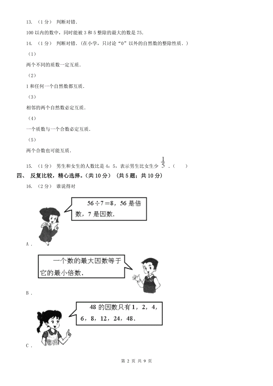 贵阳市五年级下册数学开学考试试卷_第2页