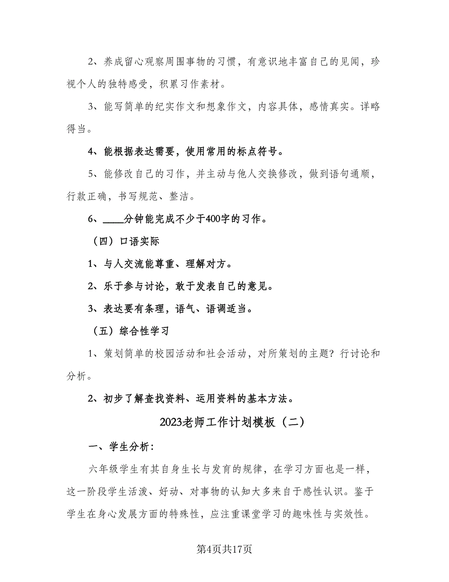 2023老师工作计划模板（4篇）_第4页