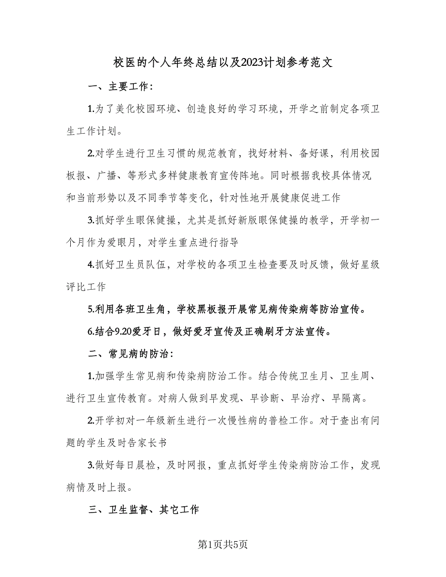 校医的个人年终总结以及2023计划参考范文（二篇）.doc_第1页