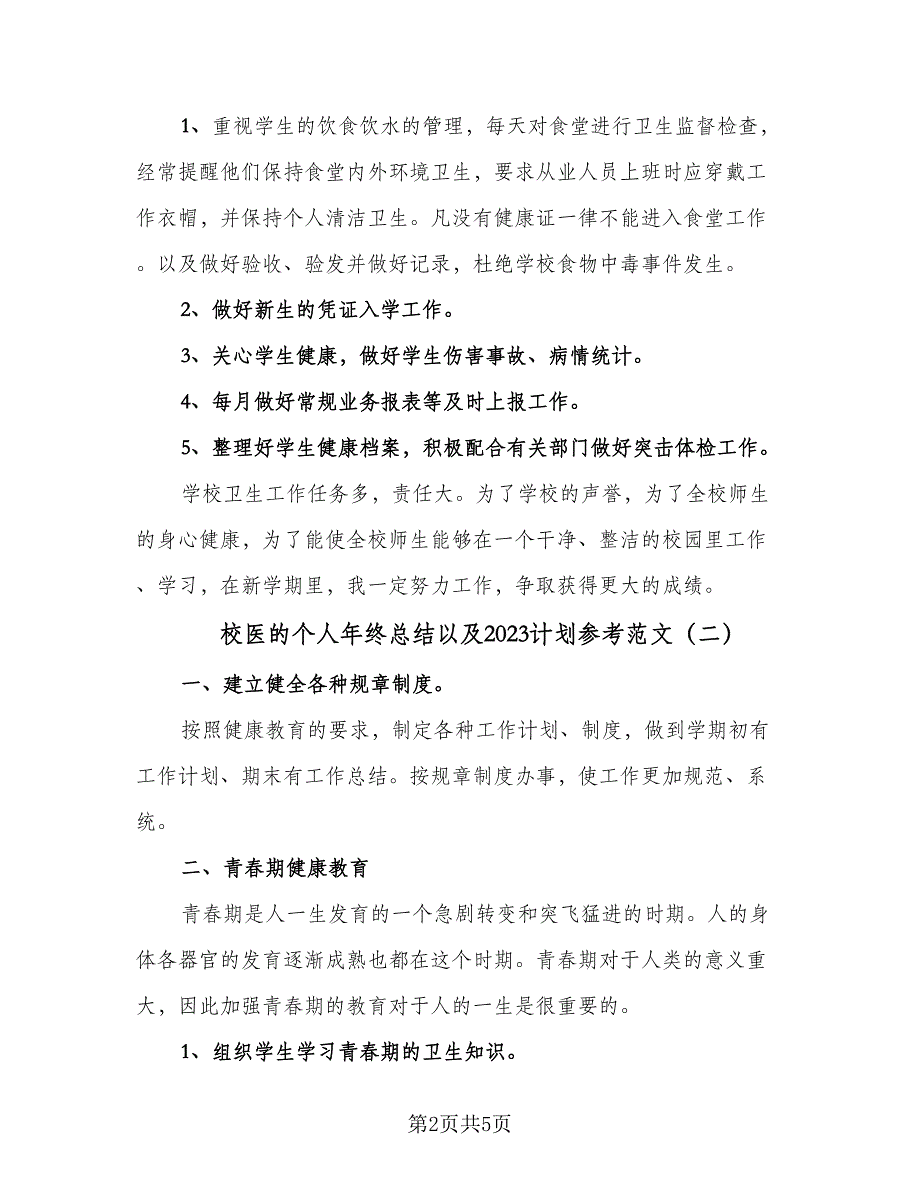 校医的个人年终总结以及2023计划参考范文（二篇）.doc_第2页