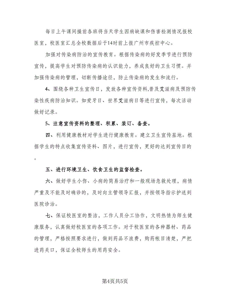 校医的个人年终总结以及2023计划参考范文（二篇）.doc_第4页