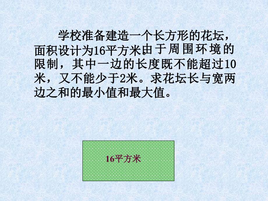 学校准备建造一个长方形的花坛面积设计方案为16平方米课件_第1页