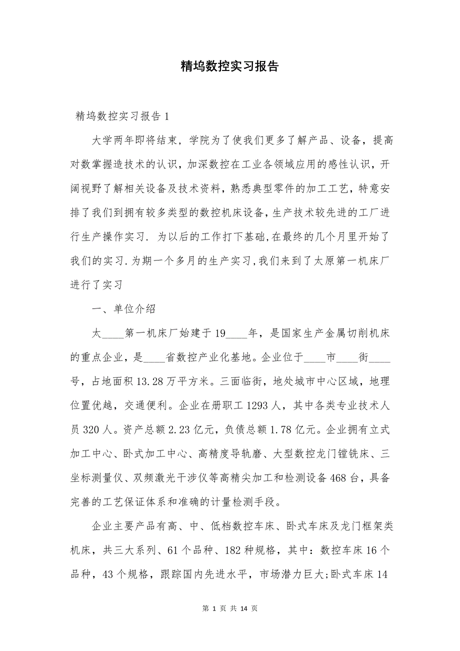 精坞数控实习报告.doc_第1页