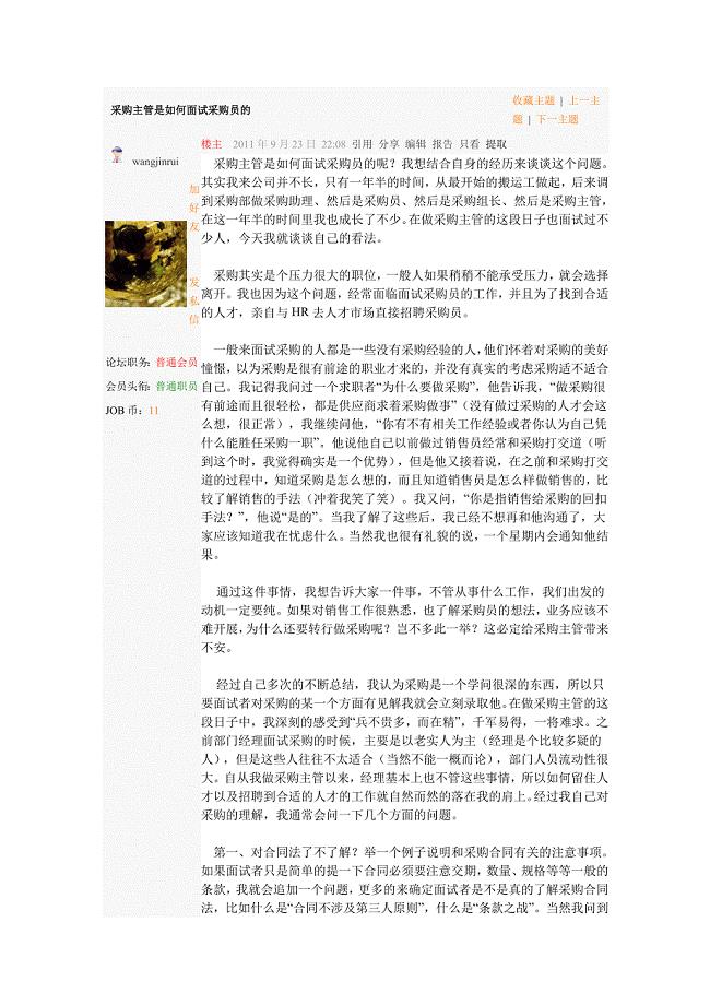 采购主管是如何面试采购员的.docx