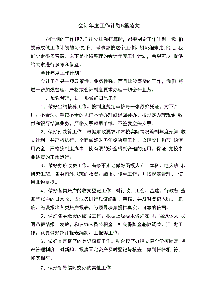 会计年度工作计划5篇范文_第1页