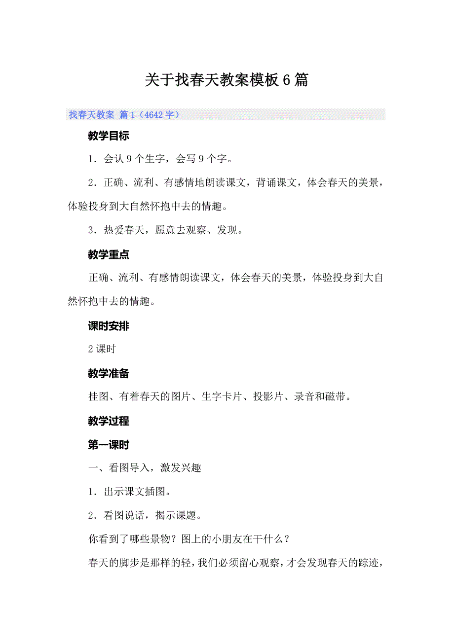 关于找春天教案模板6篇_第1页