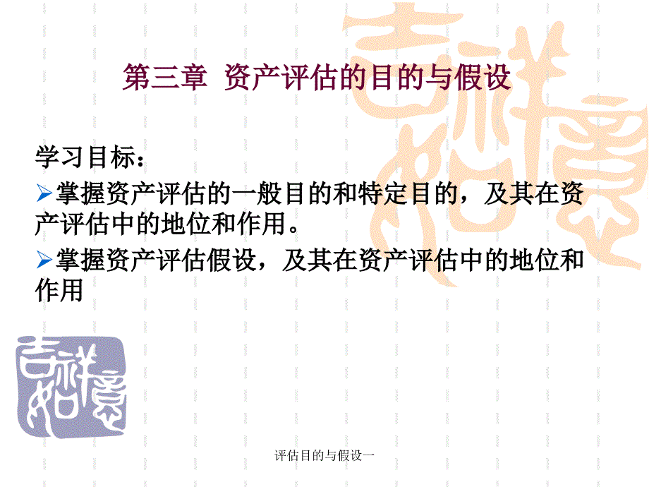 评估目的与假设一课件_第1页