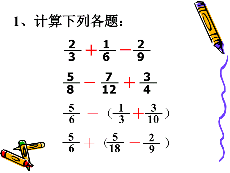 分数加减混合运算练习简算课件.ppt_第3页