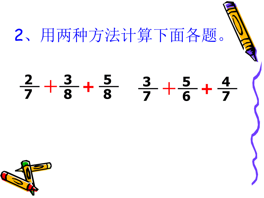 分数加减混合运算练习简算课件.ppt_第4页