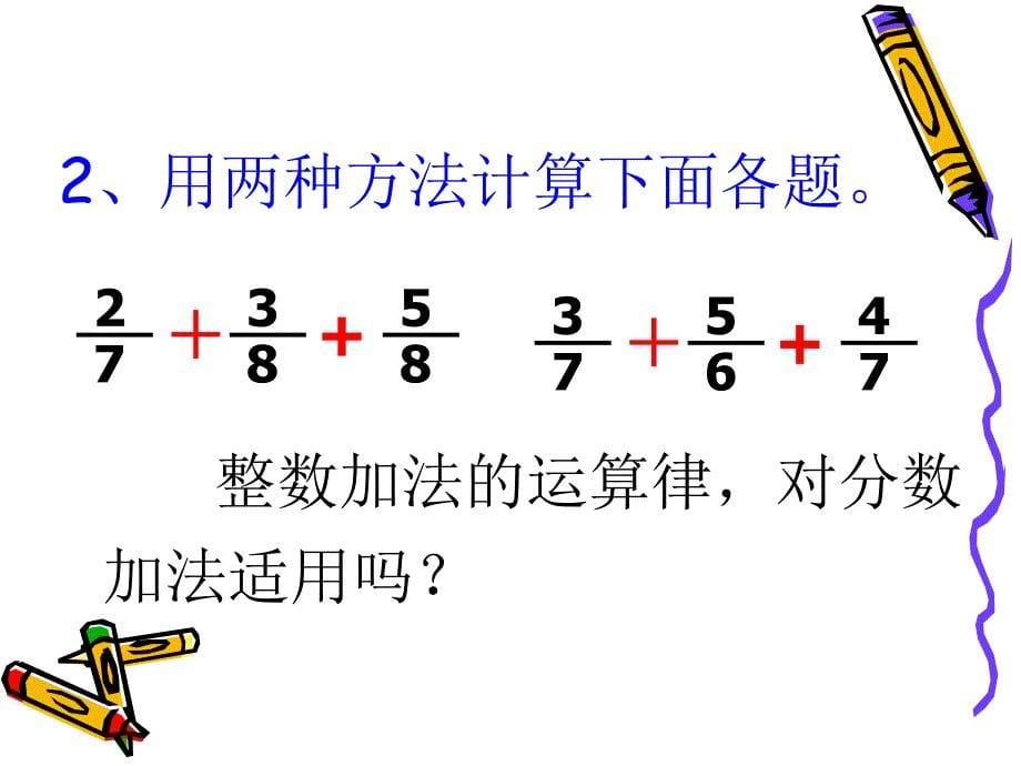 分数加减混合运算练习简算课件.ppt_第5页