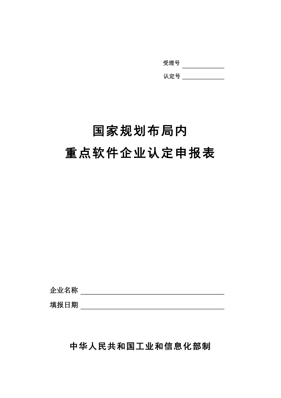 重点软件企业申报表_第1页