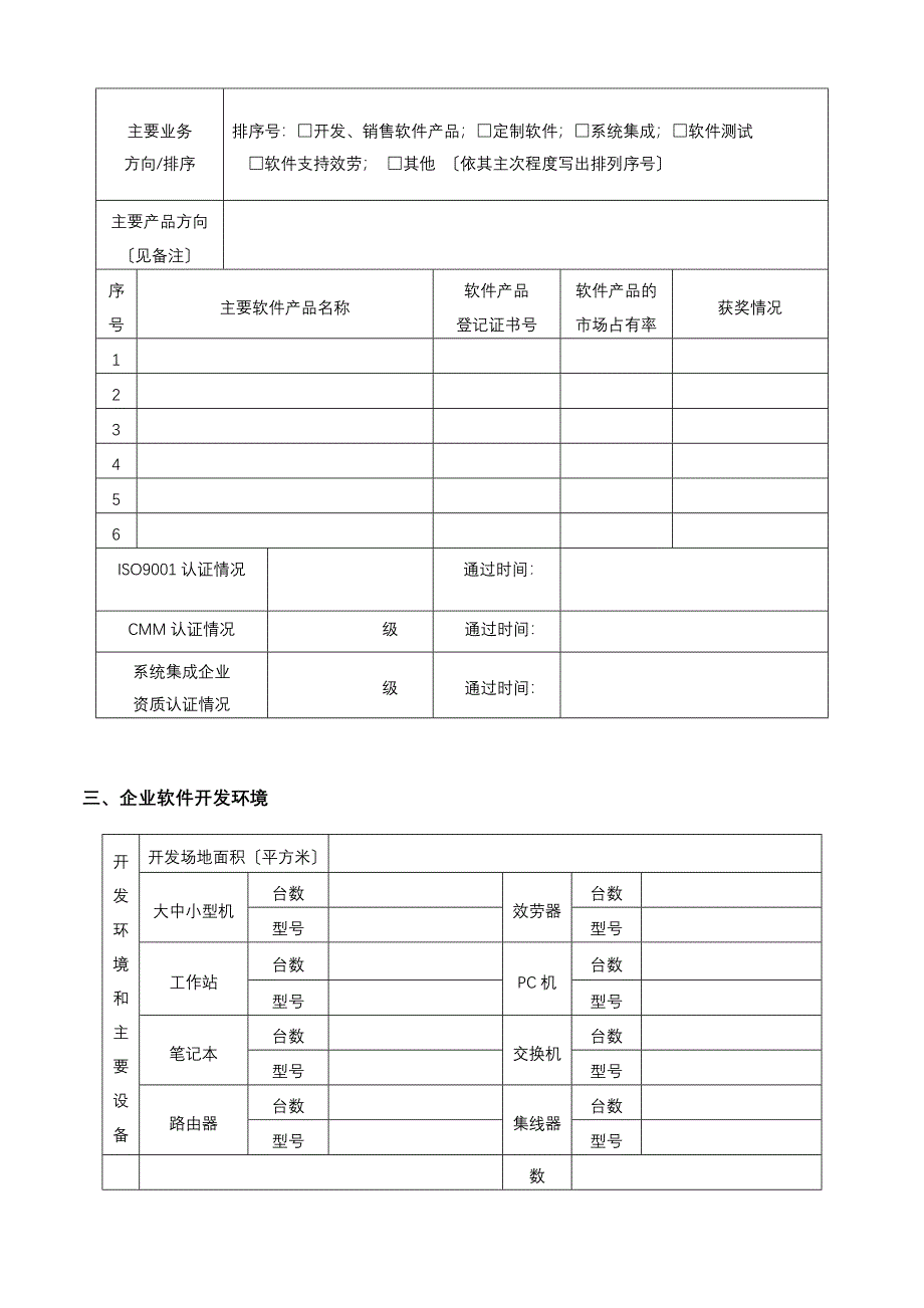 重点软件企业申报表_第4页