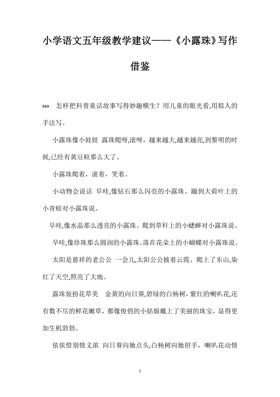 小学语文五年级教学建议小露珠写作借鉴_第1页