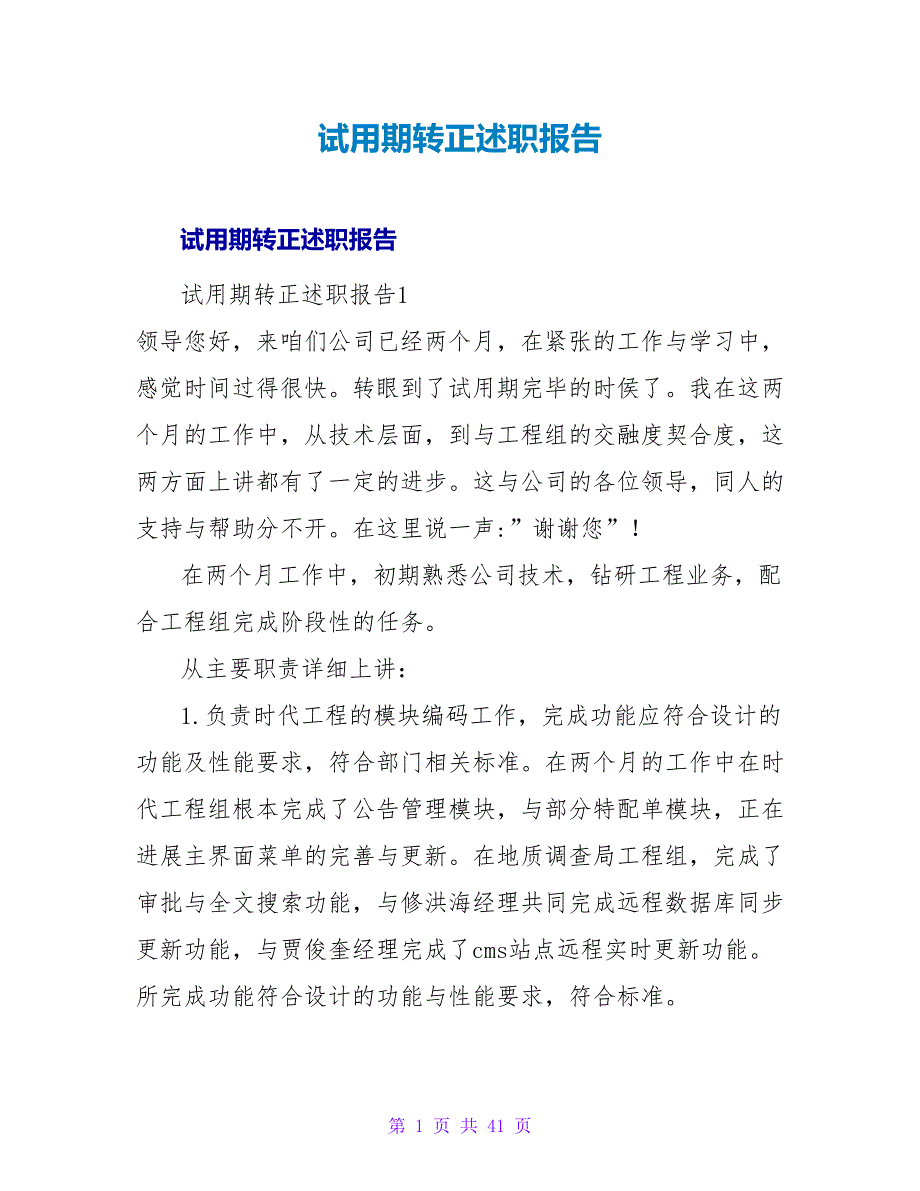 试用期转正述职报告_1.doc_第1页