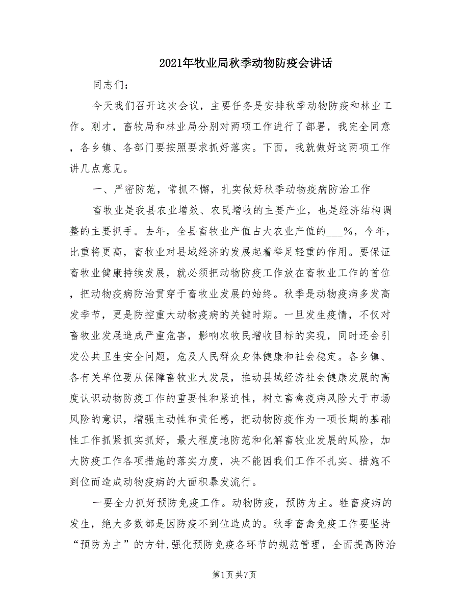 2021年牧业局秋季动物防疫会讲话.doc_第1页