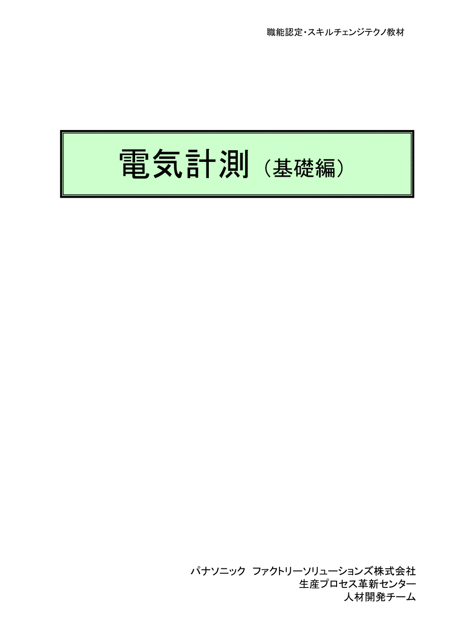 电气计测基础（日本松下）.doc_第1页