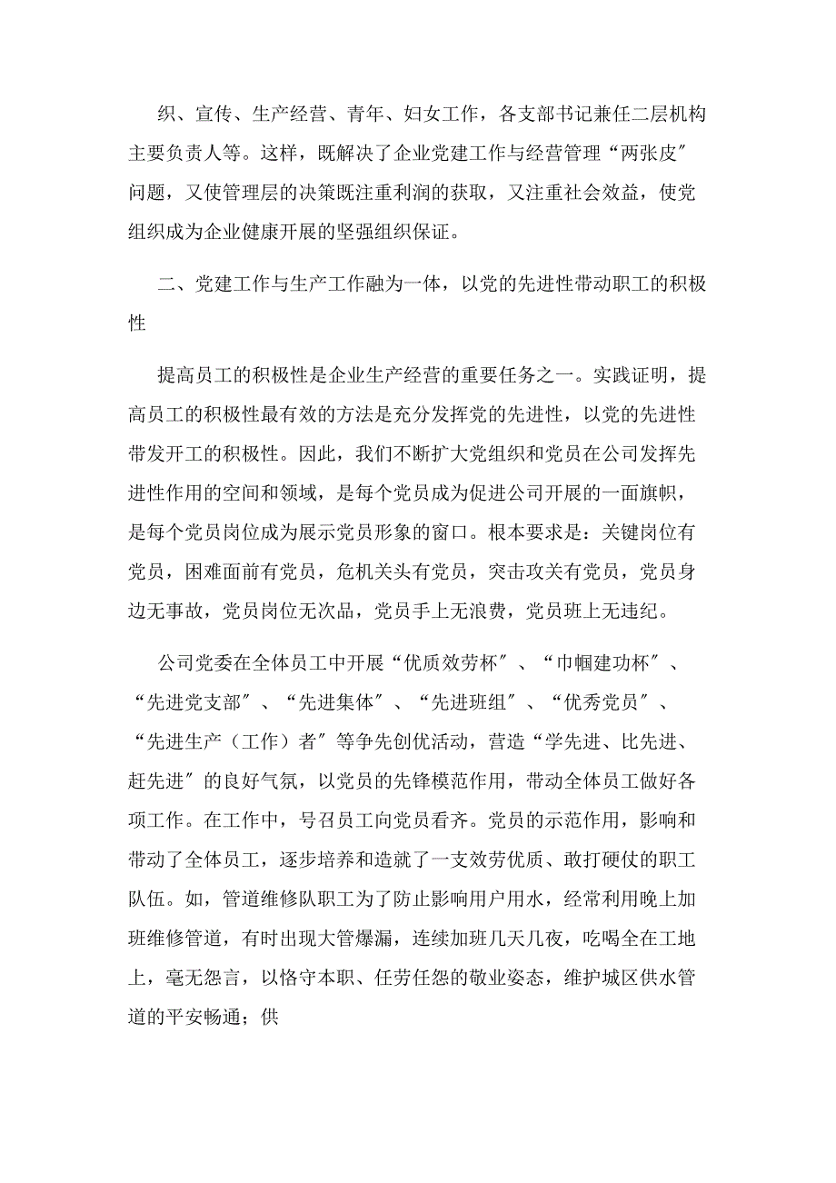 2023年将党建工作与经营管理融为一体.docx_第2页