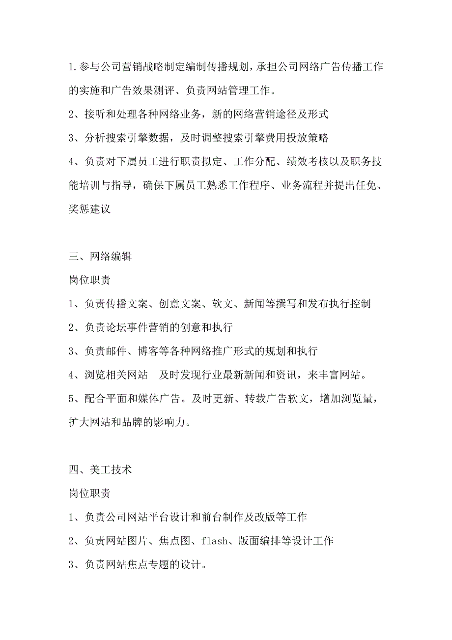 网站运营部工作职责.doc_第2页