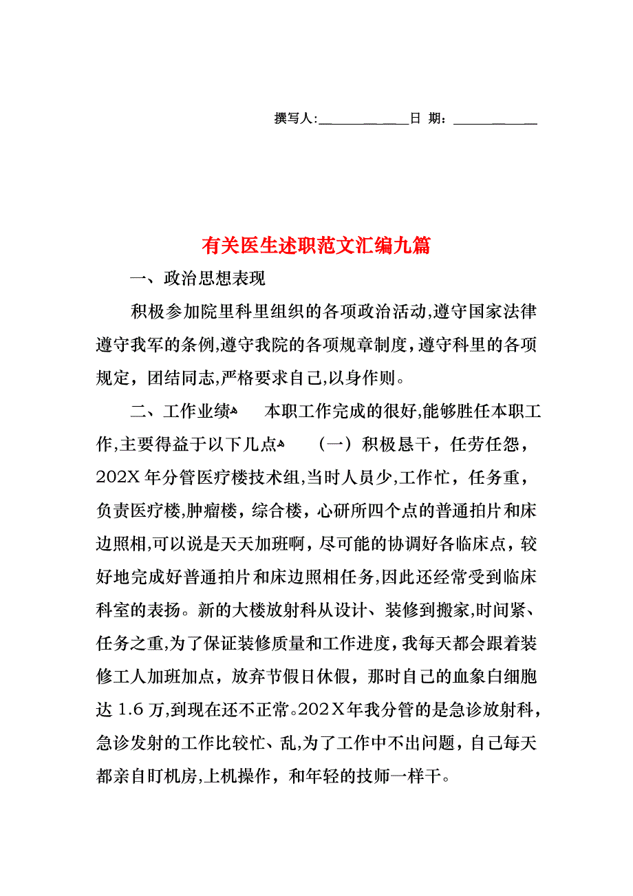 医生述职范文汇编九篇_第1页