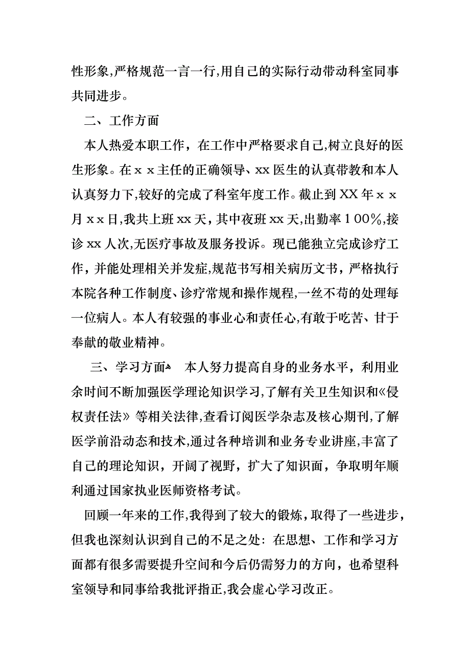 医生述职范文汇编九篇_第4页